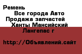 Ремень 84015852, 6033410, HB63 - Все города Авто » Продажа запчастей   . Ханты-Мансийский,Лангепас г.